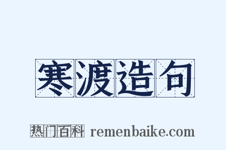 寒渡造句是什么意思的图片